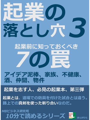 cover image of 起業の落とし穴３。起業前に知っておくべき７の罠。アイデア泥棒、家族、不健康、酒、仲間、物件10分で読めるシリーズ